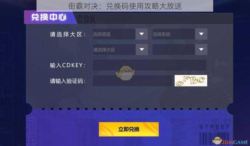 街霸对决：兑换码使用攻略大放送
