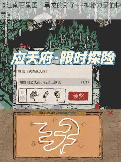 《江南百景图：黑龙的影子——神秘力量的探索》