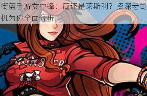 街篮手游女中锋：简还是莱斯利？资深老司机为你全面分析