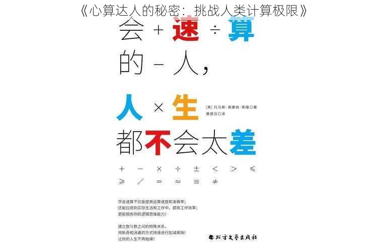 《心算达人的秘密：挑战人类计算极限》