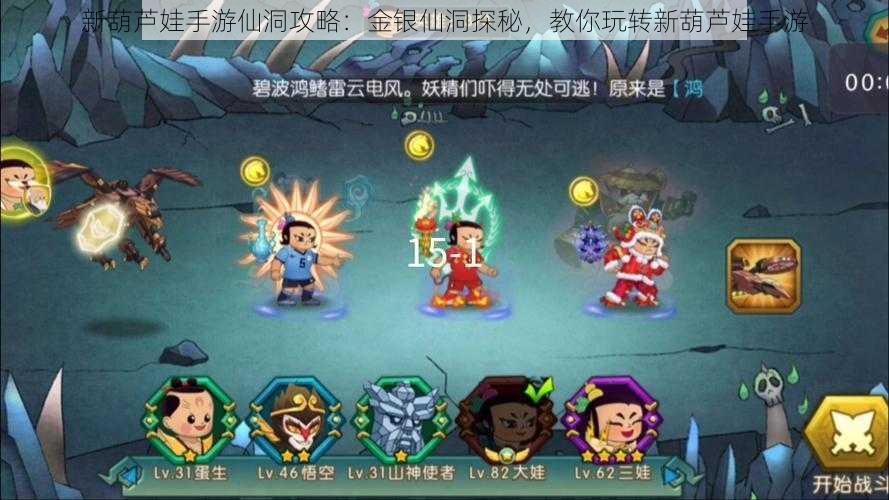 新葫芦娃手游仙洞攻略：金银仙洞探秘，教你玩转新葫芦娃手游