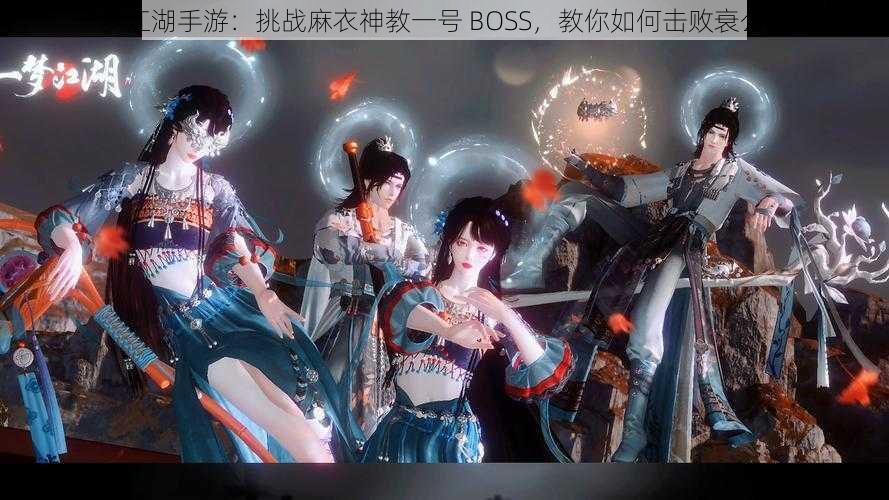 一梦江湖手游：挑战麻衣神教一号 BOSS，教你如何击败衰公肥婆