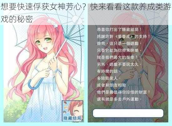 想要快速俘获女神芳心？快来看看这款养成类游戏的秘密