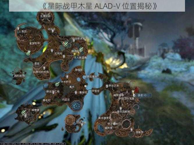 《星际战甲木星 ALAD-V 位置揭秘》