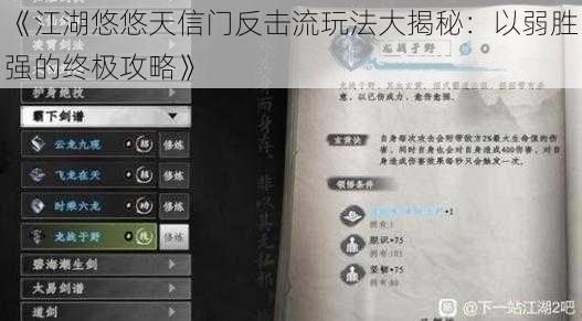 《江湖悠悠天信门反击流玩法大揭秘：以弱胜强的终极攻略》