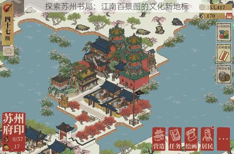 探索苏州书局：江南百景图的文化新地标