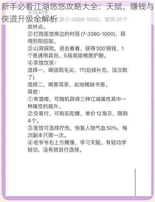 新手必看江湖悠悠攻略大全：天赋、赚钱与侠道升级全解析