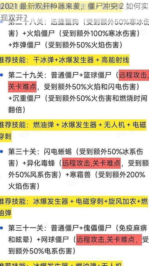 2021 最新双开神器来袭，僵尸冲突 2 如何实现双开？