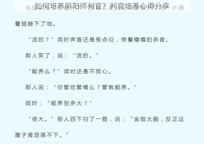 如何培养阴阳师判官？判官培养心得分享