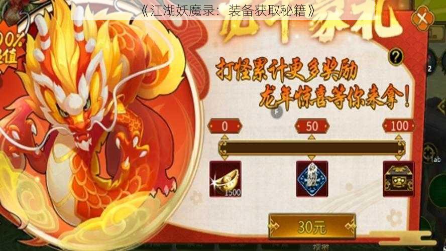 《江湖妖魔录：装备获取秘籍》