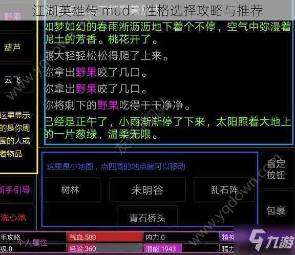 江湖英雄传 mud：性格选择攻略与推荐