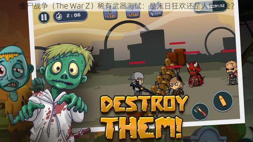 僵尸战争（The War Z）稀有武器测试：是末日狂欢还是人性考验？