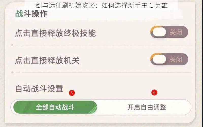 剑与远征刷初始攻略：如何选择新手主 C 英雄
