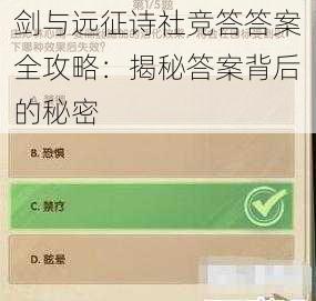 剑与远征诗社竞答答案全攻略：揭秘答案背后的秘密