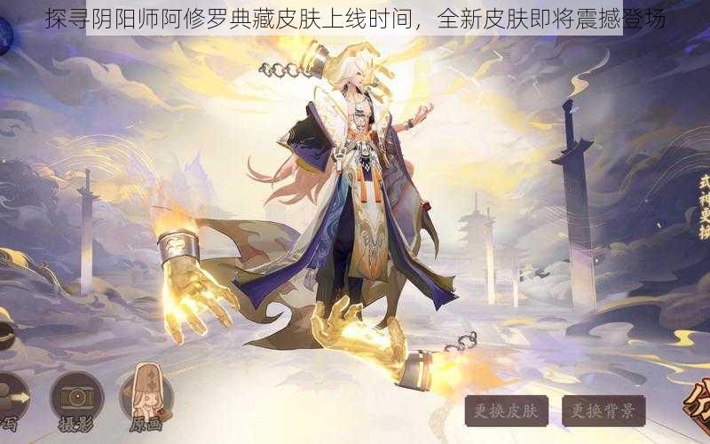 探寻阴阳师阿修罗典藏皮肤上线时间，全新皮肤即将震撼登场