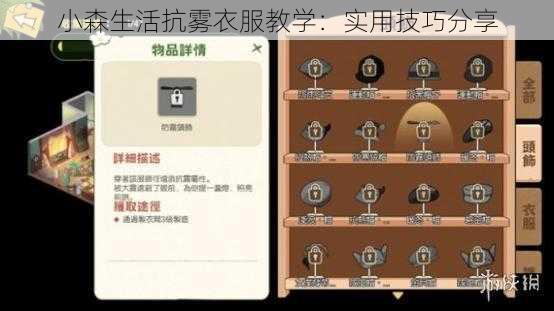 小森生活抗雾衣服教学：实用技巧分享