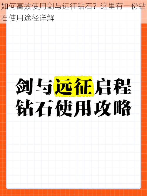 如何高效使用剑与远征钻石？这里有一份钻石使用途径详解