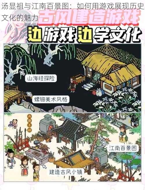 汤显祖与江南百景图：如何用游戏展现历史文化的魅力