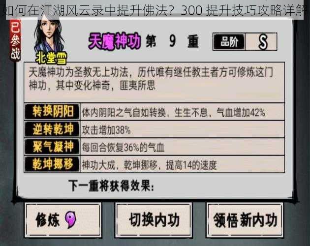 如何在江湖风云录中提升佛法？300 提升技巧攻略详解