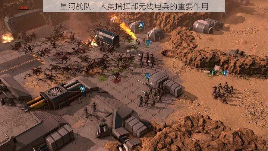 星河战队：人类指挥部无线电兵的重要作用