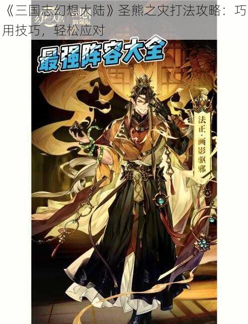 《三国志幻想大陆》圣熊之灾打法攻略：巧用技巧，轻松应对