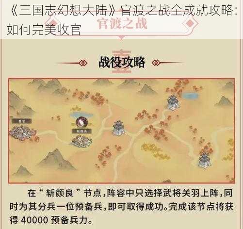 《三国志幻想大陆》官渡之战全成就攻略：如何完美收官