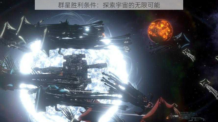 群星胜利条件：探索宇宙的无限可能