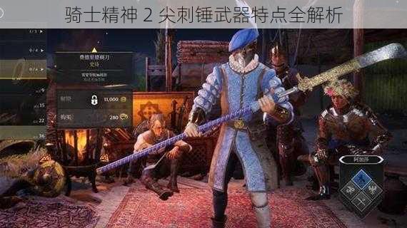 骑士精神 2 尖刺锤武器特点全解析