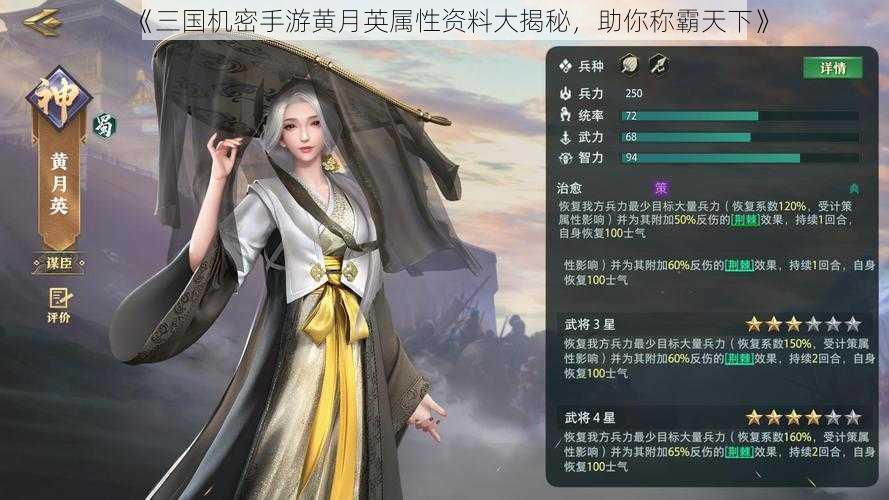 《三国机密手游黄月英属性资料大揭秘，助你称霸天下》