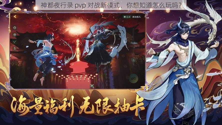 神都夜行录 pvp 对战新模式，你想知道怎么玩吗？