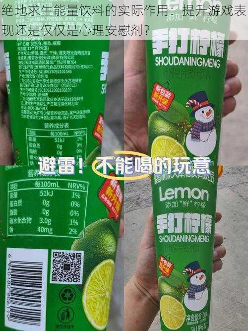 绝地求生能量饮料的实际作用：提升游戏表现还是仅仅是心理安慰剂？