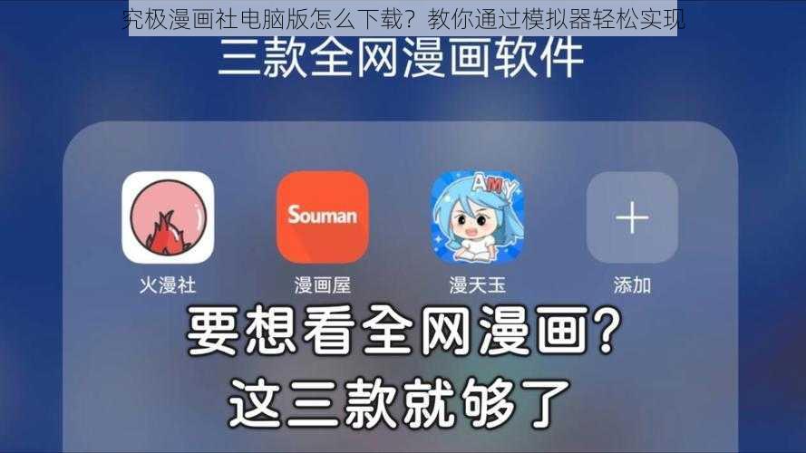 究极漫画社电脑版怎么下载？教你通过模拟器轻松实现