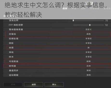 绝地求生中文怎么调？根据实事信息，教你轻松解决