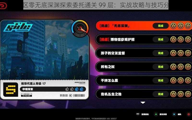 绝区零无底深渊探索委托通关 99 层：实战攻略与技巧分享