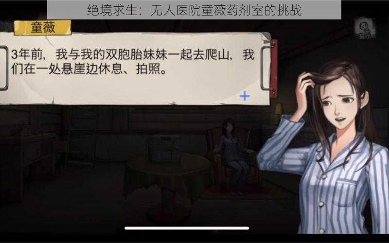 绝境求生：无人医院童薇药剂室的挑战