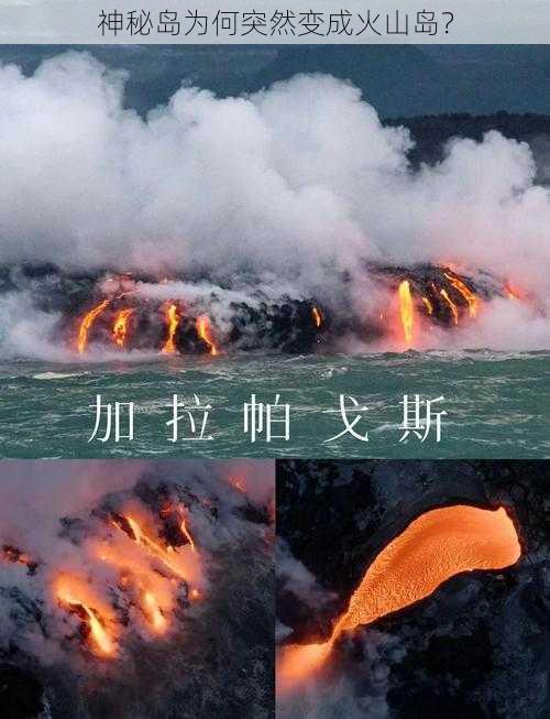 神秘岛为何突然变成火山岛？