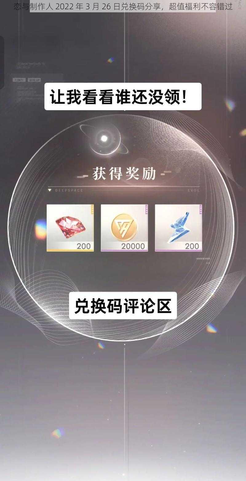 恋与制作人 2022 年 3 月 26 日兑换码分享，超值福利不容错过