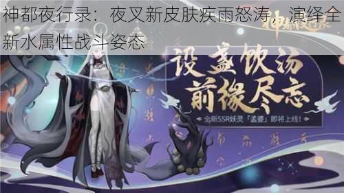 神都夜行录：夜叉新皮肤疾雨怒涛，演绎全新水属性战斗姿态