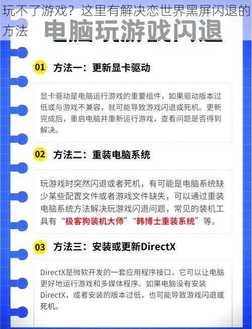 玩不了游戏？这里有解决恋世界黑屏闪退的方法