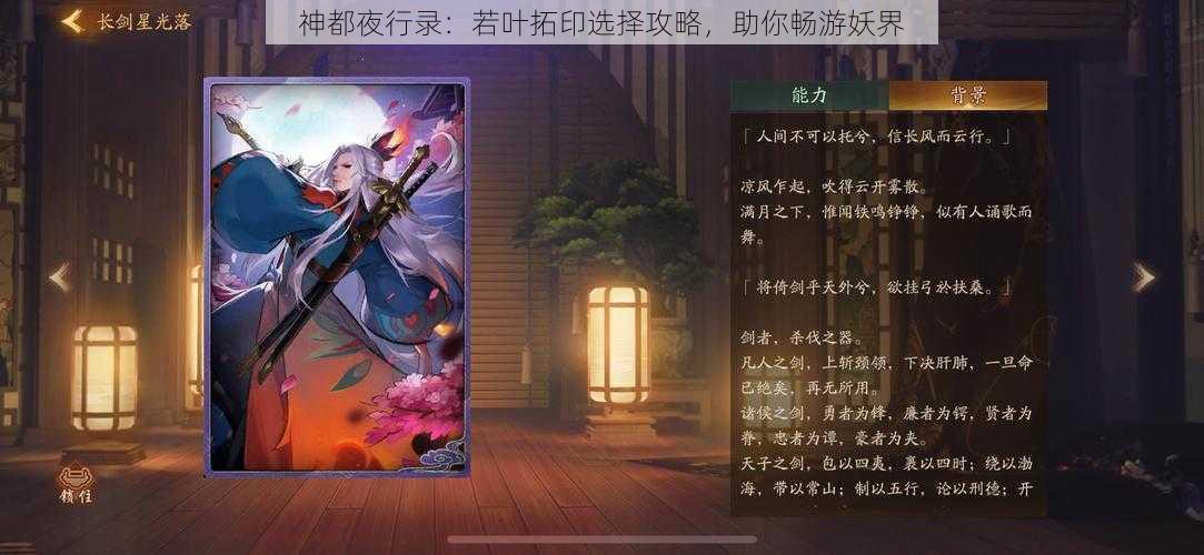 神都夜行录：若叶拓印选择攻略，助你畅游妖界