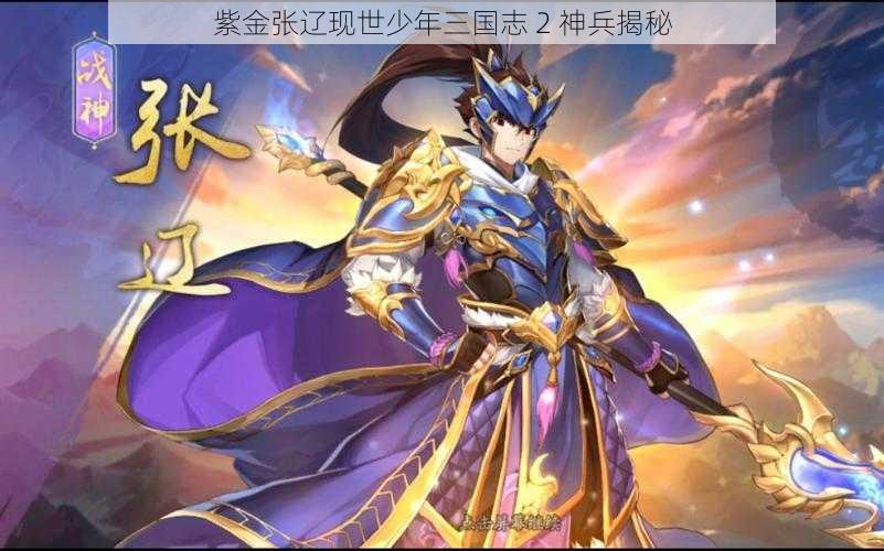 紫金张辽现世少年三国志 2 神兵揭秘