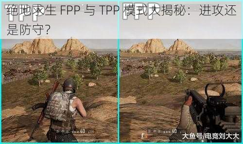 绝地求生 FPP 与 TPP 模式大揭秘：进攻还是防守？