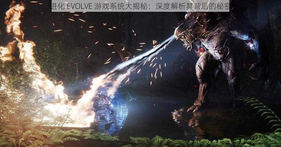 进化 EVOLVE 游戏系统大揭秘：深度解析其背后的秘密