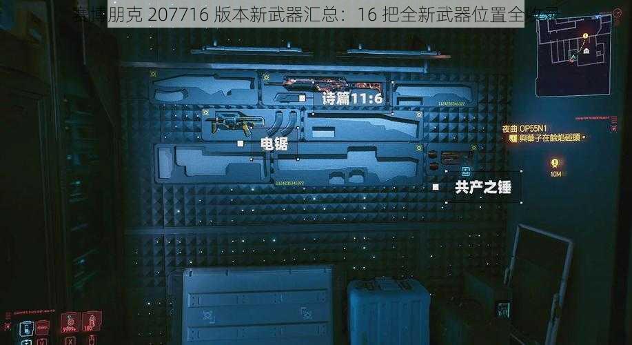 赛博朋克 207716 版本新武器汇总：16 把全新武器位置全收录