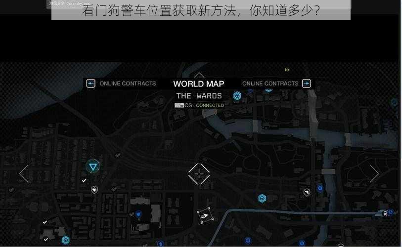 看门狗警车位置获取新方法，你知道多少？
