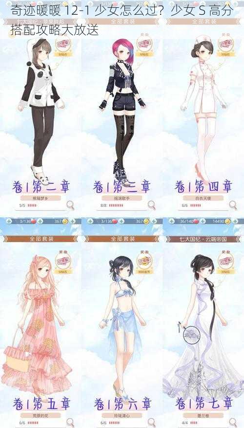 奇迹暖暖 12-1 少女怎么过？少女 S 高分搭配攻略大放送