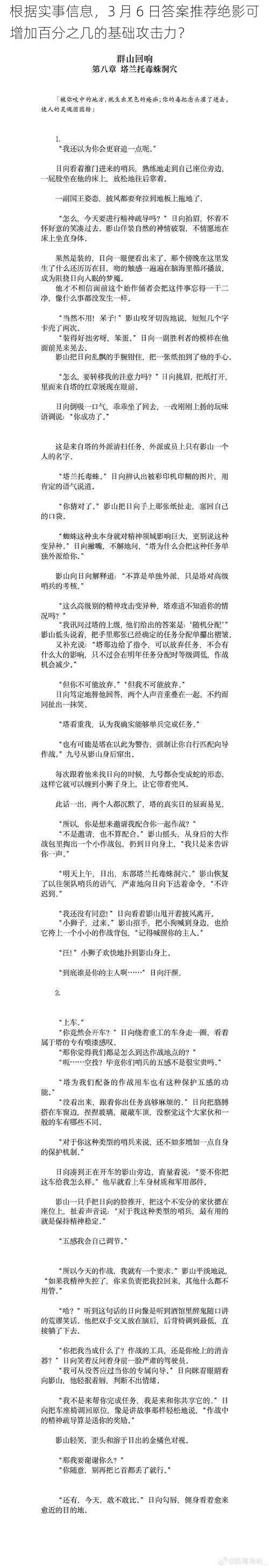 根据实事信息，3 月 6 日答案推荐绝影可增加百分之几的基础攻击力？