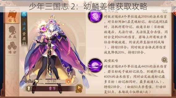 少年三国志 2：幼麟姜维获取攻略