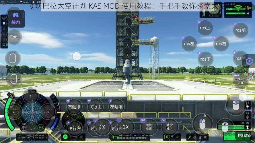 《坎巴拉太空计划 KAS MOD 使用教程：手把手教你探索太空》