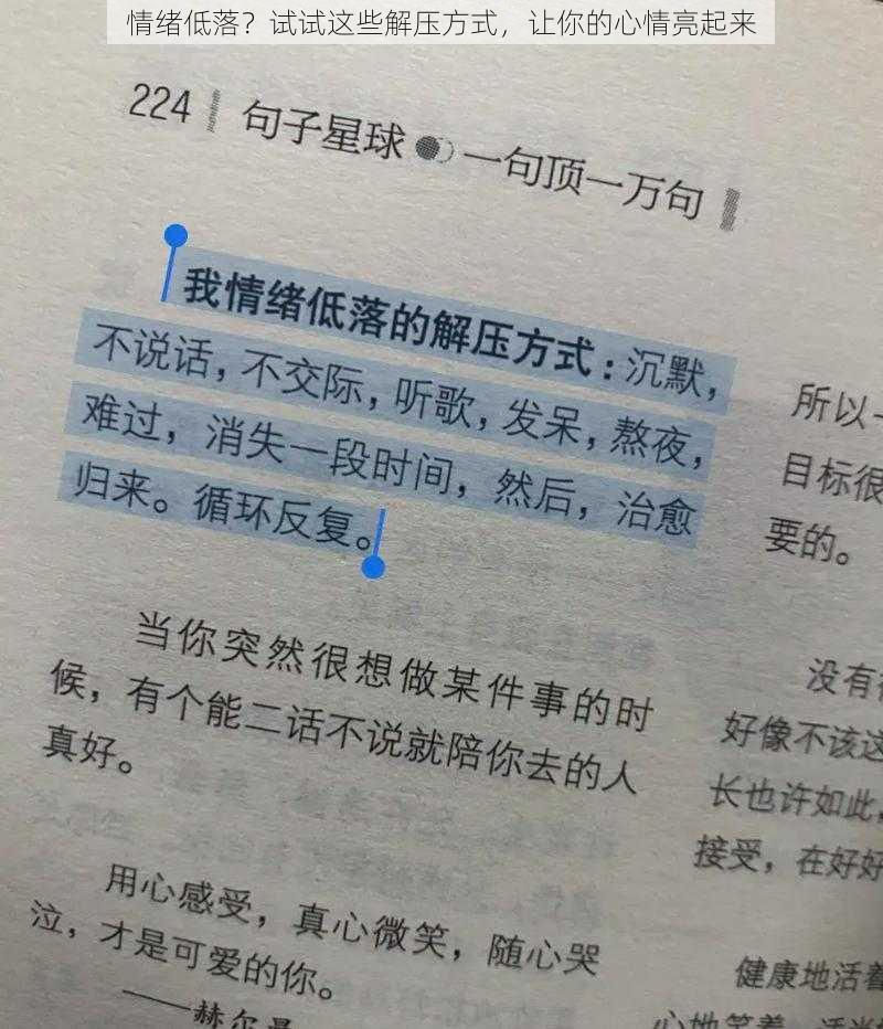 情绪低落？试试这些解压方式，让你的心情亮起来